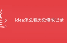 idea怎么看历史修改记录