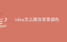 idea怎么修改背景颜色