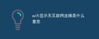wifi显示无互联网连接是什么意思