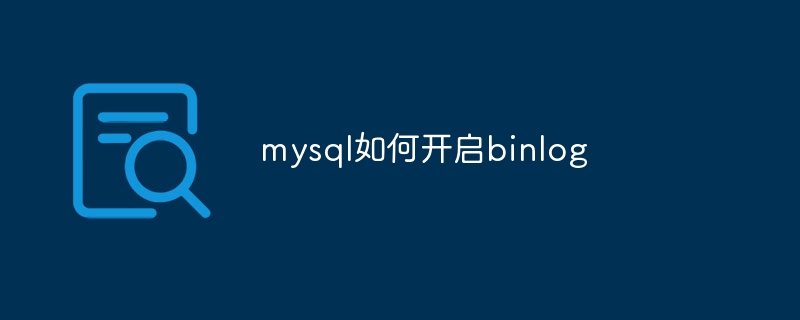 mysql如何开启binlog