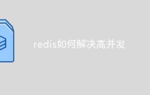 redis如何解决高并发
