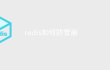 redis如何防雪崩