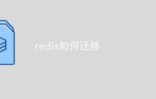 redis如何迁移