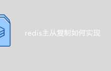 redis主从复制如何实现