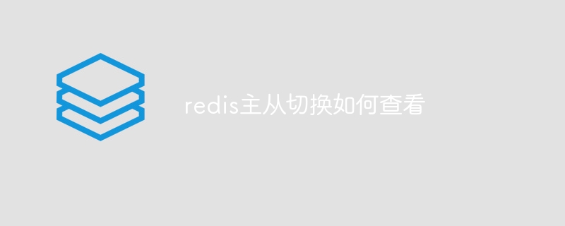 redis主从切换如何查看