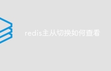 redis主从切换如何查看
