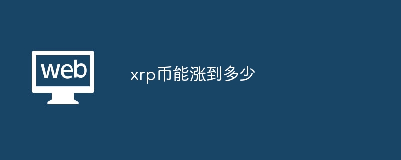 xrp币能涨到多少