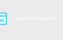 redis如何解决key冲突