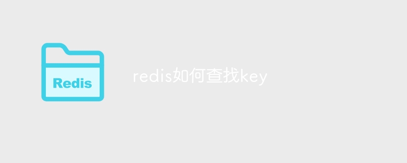 redis如何查找key