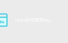 redis如何查找key
