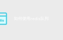如何使用redis队列
