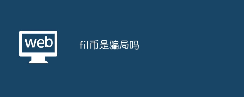 fil币是骗局吗