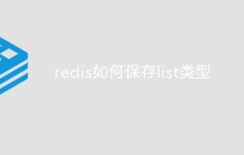 redis如何保存list类型