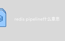 redis pipeline什么意思