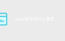 redis高可用什么意思