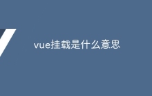 vue挂载是什么意思