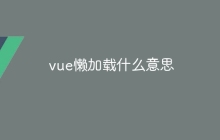 vue懒加载什么意思