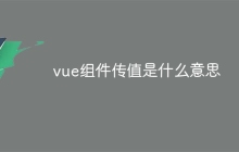 vue组件传值是什么意思