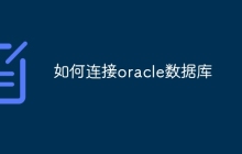 如何连接oracle数据库