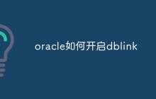 oracle如何开启dblink