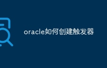 oracle如何创建触发器