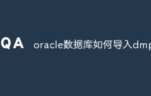 oracle数据库如何导入dmp