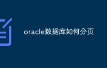 oracle数据库如何分页