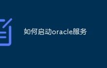 如何启动oracle服务