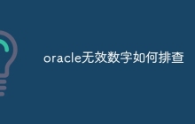 oracle无效数字如何排查