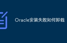 Oracle安装失败如何卸载