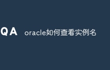 oracle如何查看实例名