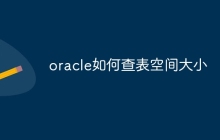 oracle如何查表空间大小