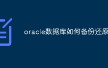oracle数据库如何备份还原