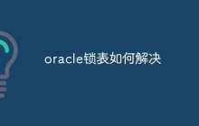 oracle锁表如何解决