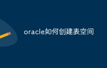 oracle如何创建表空间