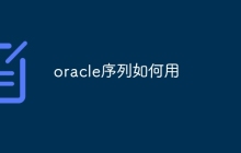 oracle序列如何用