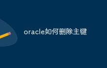 oracle如何删除主键