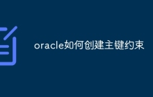 oracle如何创建主键约束