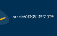 oracle如何使用转义字符