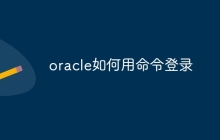 oracle如何用命令登录