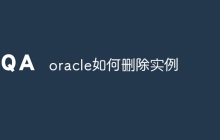 oracle如何删除实例