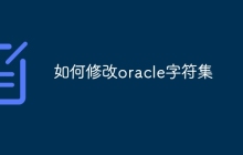如何修改oracle字符集