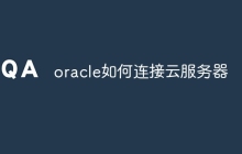 oracle如何连接云服务器