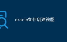 oracle如何创建视图