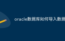 oracle数据库如何导入数据
