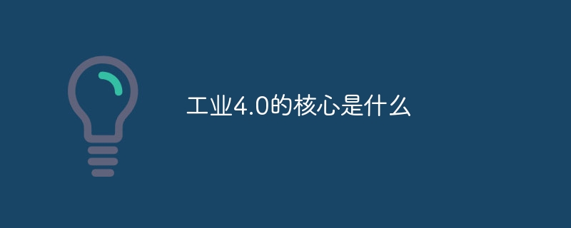 工业4.0的核心是什么