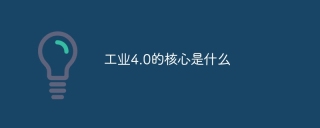 工业4.0的核心是什么