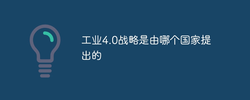 工业4.0战略是由哪个国家提出的
