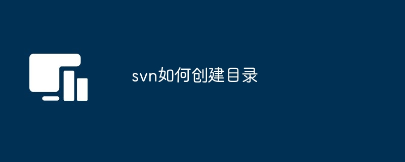 svn如何创建目录