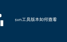 svn工具版本如何查看